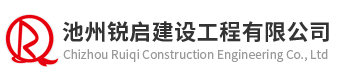 池州锐启建设工程有限公司